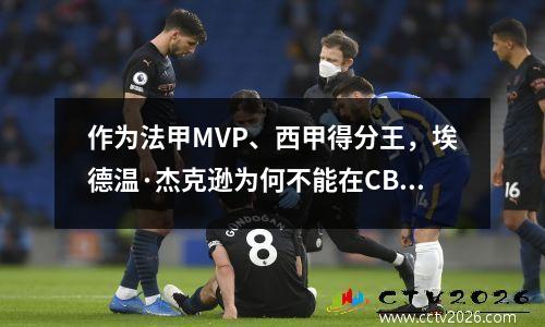 作为法甲MVP、西甲得分王，埃德温·杰克逊为何不能在CBA取得成功？
