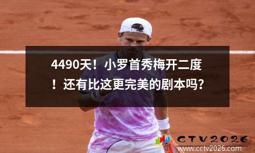 4490天！小罗首秀梅开二度！还有比这更完美的剧本吗？