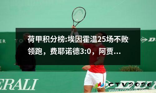 荷甲积分榜:埃因霍温25场不败领跑，费耶诺德3:0，阿贾克斯2:2，绝对平手