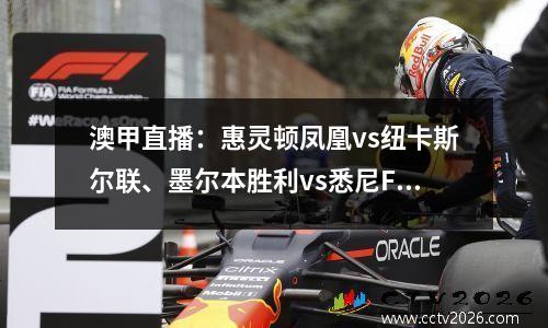 澳甲直播：惠灵顿凤凰vs纽卡斯尔联、墨尔本胜利vs悉尼FC
