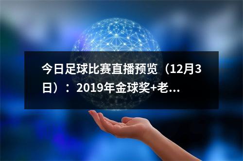 今日足球比赛直播预览（12月3日）：2019年金球奖+老甲A比赛