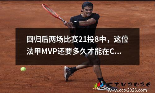 回归后两场比赛21投8中，这位法甲MVP还要多久才能在CBA征战呢？