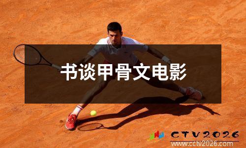 书谈甲骨文电影