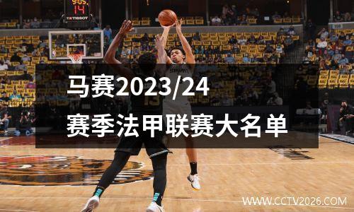 马赛2023/24赛季法甲联赛大名单