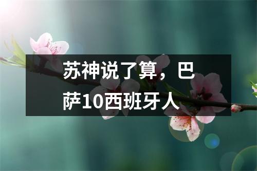 苏神说了算，巴萨10西班牙人