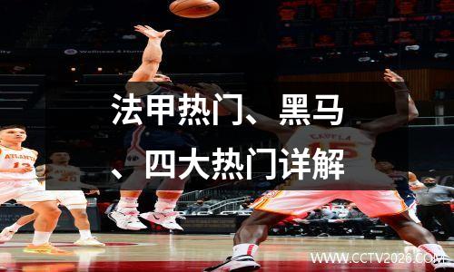 法甲热门、黑马、四大热门详解