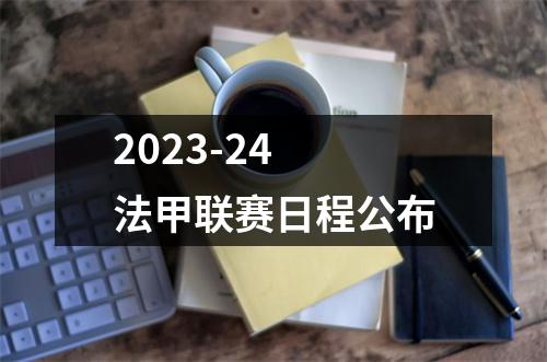 2023-24 法甲联赛日程公布