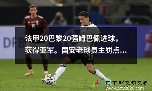 法甲20巴黎20强姆巴佩进球，获得亚军。国安老球员主罚点球，带领里尔时隔10年再次夺冠。