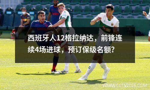 西班牙人12格拉纳达，前锋连续4场进球，预订保级名额？