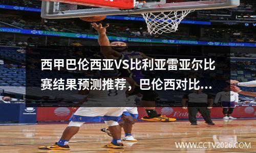 西甲巴伦西亚VS比利亚雷亚尔比赛结果预测推荐，巴伦西对比利亚