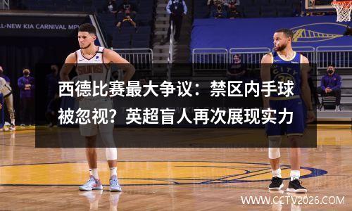 西德比赛最大争议：禁区内手球被忽视？英超盲人再次展现实力