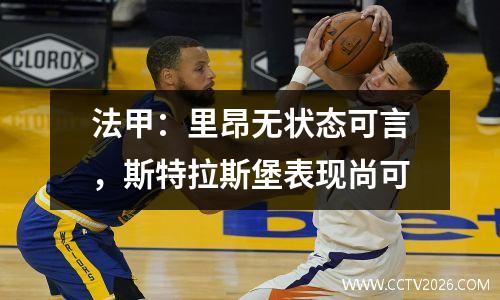 法甲：里昂无状态可言，斯特拉斯堡表现尚可