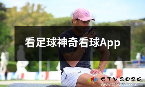 看足球神奇看球App