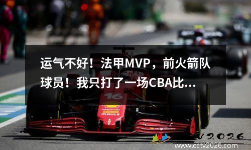 运气不好！法甲MVP，前火箭队球员！我只打了一场CBA比赛就受伤了！裁判有责任吗？