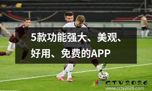 5款功能强大、美观、好用、免费的APP