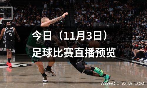 今日（11月3日）足球比赛直播预览