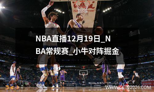 NBA直播12月19日_NBA常规赛_小牛对阵掘金
