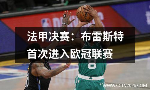 法甲决赛：布雷斯特首次进入欧冠联赛