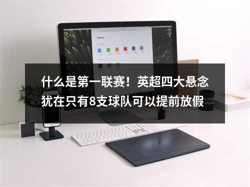 什么是第一联赛！英超四大悬念犹在只有8支球队可以提前放假