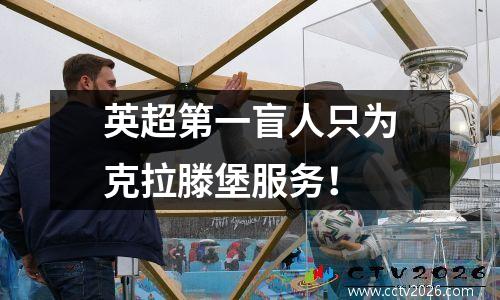 英超第一盲人只为克拉滕堡服务！