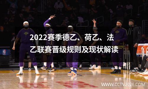 2022赛季德乙、荷乙、法乙联赛晋级规则及现状解读