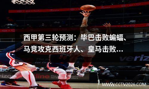 西甲第三轮预测：毕巴击败蝙蝠、马竞攻克西班牙人、皇马击败阿拉维斯