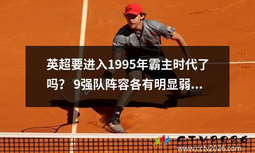 英超要进入1995年霸主时代了吗？ 9强队阵容各有明显弱点