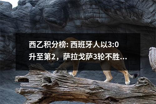 西乙积分榜: 西班牙人以3:0升至第2，萨拉戈萨3轮不胜排名第3，莱万特排名第4