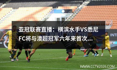 亚冠联赛直播：横滨水手VS悉尼FC将与澳超冠军六年来首次正面交锋