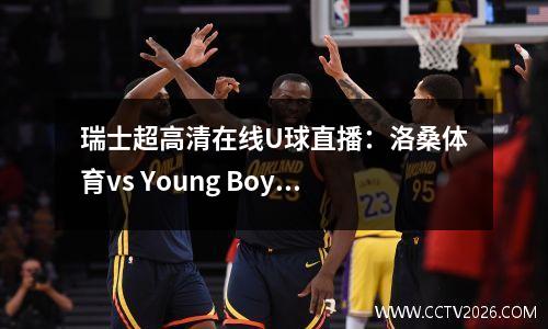 瑞士超高清在线U球直播：洛桑体育vs Young Boys