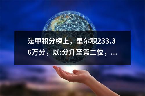 法甲积分榜上，里尔积233.36万分，以:分升至第二位，摩纳哥积233.36万分排名第三，里昂两连败排名垫底。
