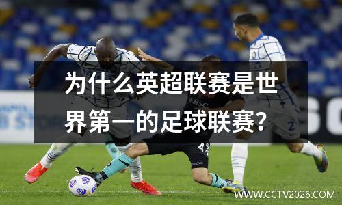 为什么英超联赛是世界第一的足球联赛？