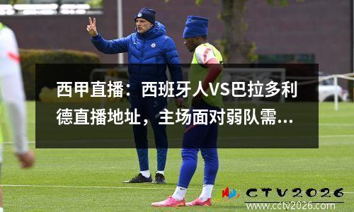 西甲直播：西班牙人VS巴拉多利德直播地址，主场面对弱队需赢球