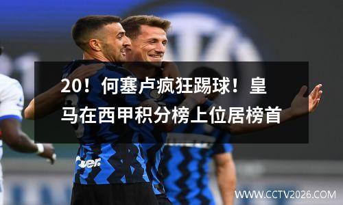 20！何塞卢疯狂踢球！皇马在西甲积分榜上位居榜首