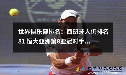 世界俱乐部排名：西班牙人仍排名81 恒大亚洲第8亚冠对手57