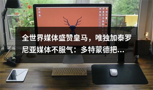 全世界媒体盛赞皇马，唯独加泰罗尼亚媒体不服气：多特蒙德把冠军让给了皇马
