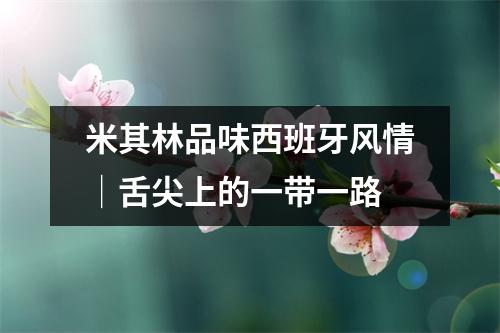 米其林品味西班牙风情│舌尖上的一带一路