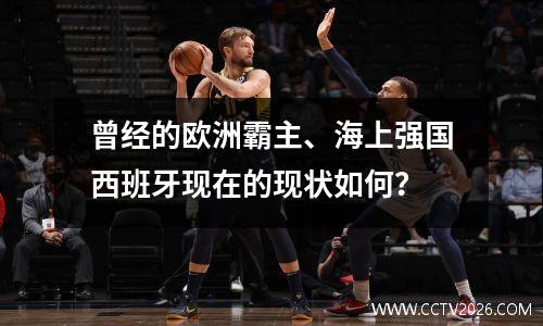 曾经的欧洲霸主、海上强国西班牙现在的现状如何？