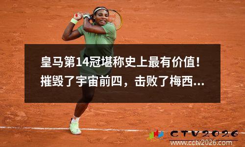 皇马第14冠堪称史上最有价值！摧毁了宇宙前四，击败了梅西姆大帝和法老丁丁。