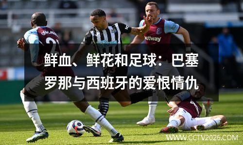 鲜血、鲜花和足球：巴塞罗那与西班牙的爱恨情仇