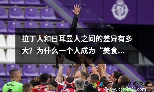 拉丁人和日耳曼人之间的差异有多大？为什么一个人成为“美食家”，而另一个人只想充饥呢？
