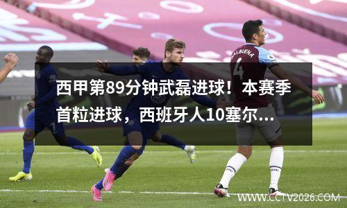 西甲第89分钟武磊进球！本赛季首粒进球，西班牙人10塞尔塔