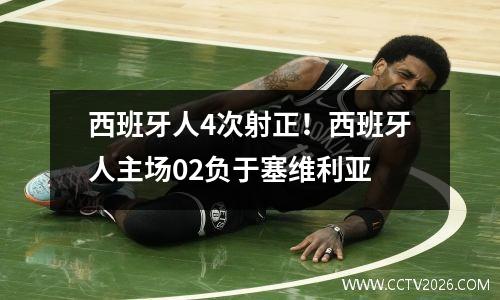 西班牙人4次射正！西班牙人主场02负于塞维利亚