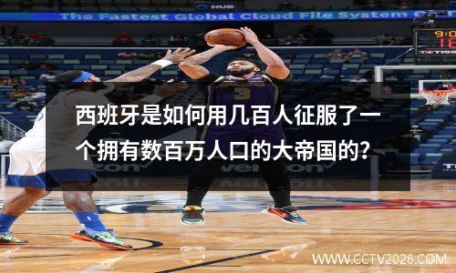 西班牙是如何用几百人征服了一个拥有数百万人口的大帝国的？