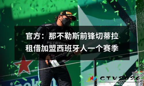 官方：那不勒斯前锋切蒂拉租借加盟西班牙人一个赛季