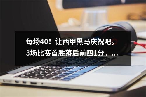 每场40！让西甲黑马庆祝吧。 3场比赛首胜落后前四1分。巴萨可能在第5轮首次输球。