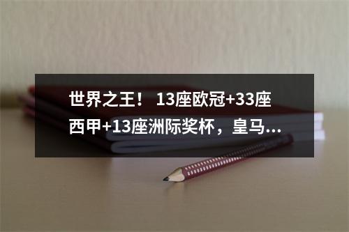 世界之王！ 13座欧冠+33座西甲+13座洲际奖杯，皇马迎来118岁生日