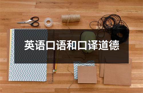 英语口语和口译道德