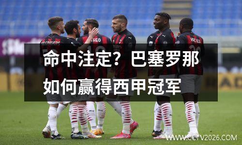 命中注定？巴塞罗那如何赢得西甲冠军