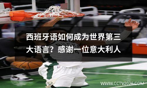 西班牙语如何成为世界第三大语言？感谢一位意大利人